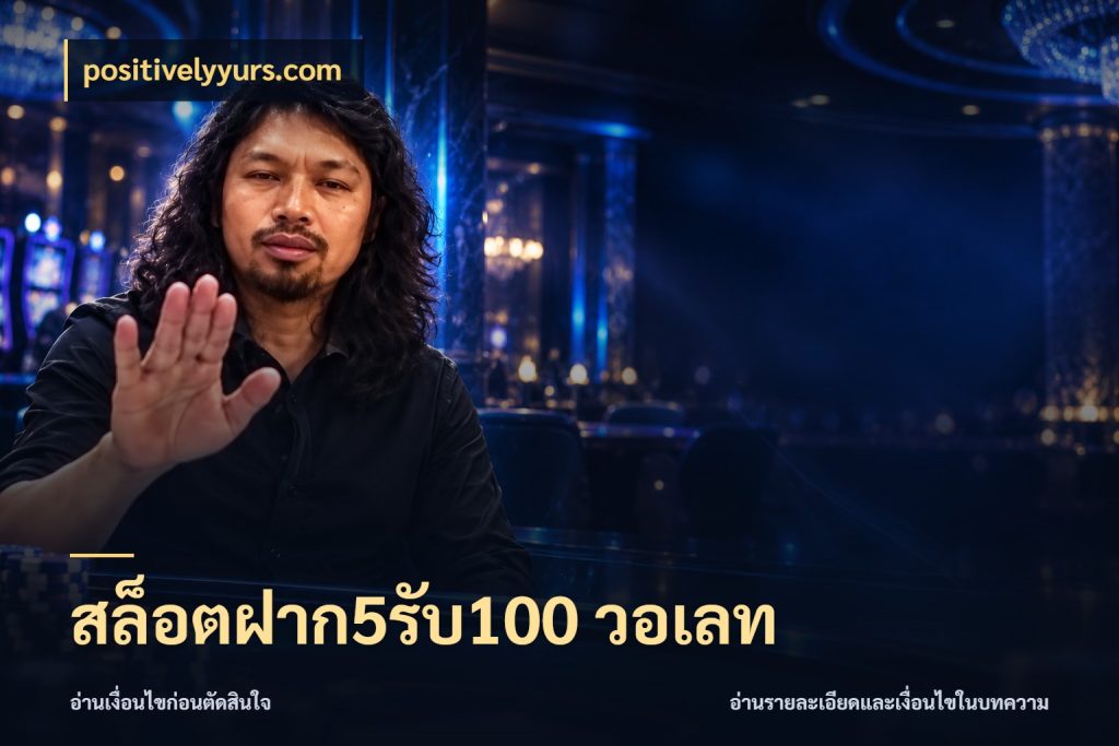 สล็อตฝาก5รับ100 วอเลท จับคู่โบนัสกับสไตล์เกมที่ชอบ สไตล์ positivelyyurs.com