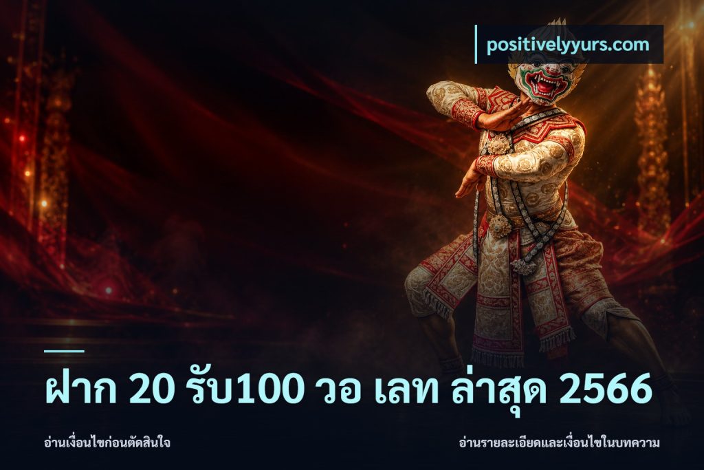ฝาก 20 รับ100 วอ เลท ล่าสุด 2566