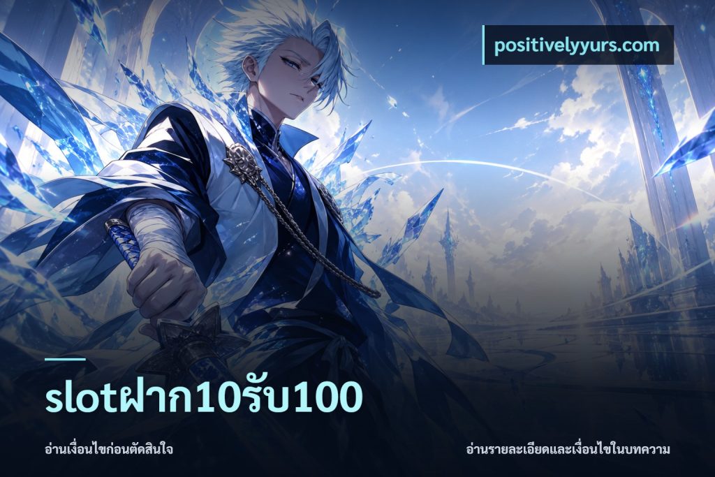 slotฝาก10รับ100