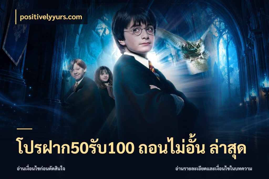 โปรฝาก50รับ100 ถอนไม่อั้น ล่าสุด โปรกับเกมที่ชอบเลือกให้ตรงสไตล์ ในมุม positivelyyurs.com