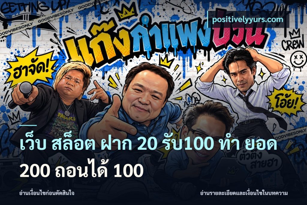 เว็บ สล็อต ฝาก 20 รับ100 ทํา ยอด 200 ถอนได้ 100