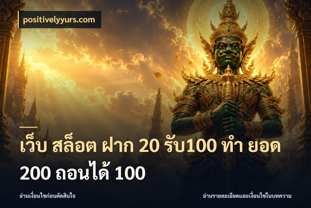 เว็บ สล็อต ฝาก 20 รับ100 ทํา ยอด 200 ถอนได้ 100 โปรกับเกมที่ชอบเลือกให้ตรงสไตล์ ในมุม positivelyyurs.com