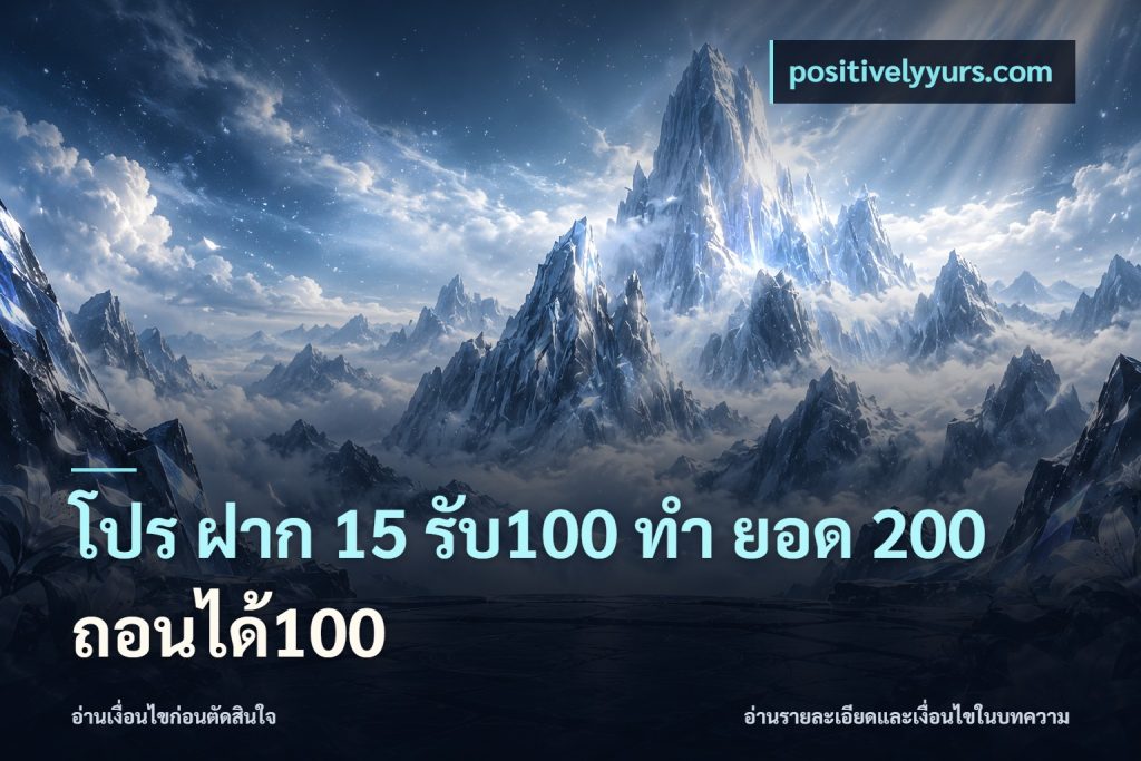 โปร ฝาก 15 รับ100 ทํา ยอด 200 ถอนได้100