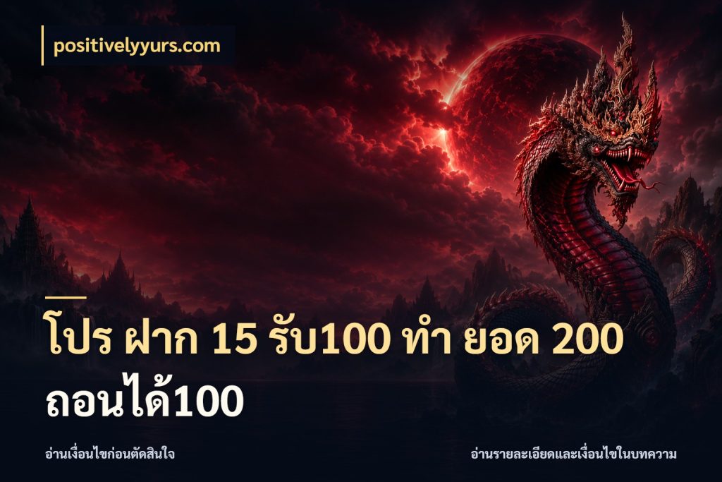โปร ฝาก 15 รับ100 ทํา ยอด 200 ถอนได้100 positivelyyurs.com เครดิตกับรูปแบบโปรที่ตรงใจ