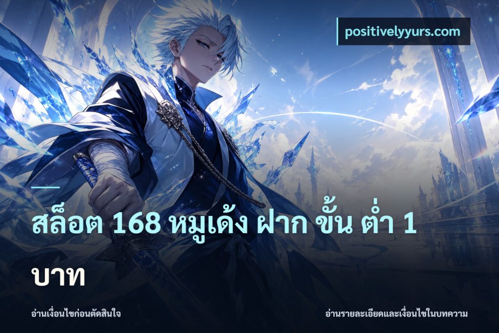 สล็อต 168 หมูเด้ง ฝาก ขั้น ต่ำ 1 บาท