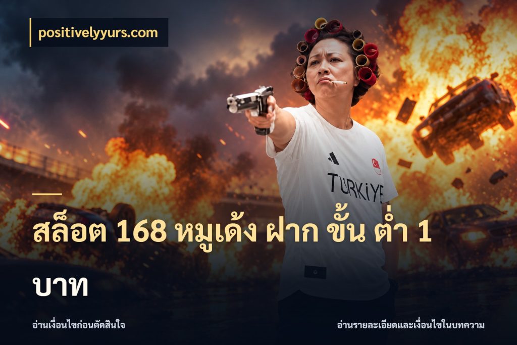สล็อต 168 หมูเด้ง ฝาก ขั้น ต่ำ 1 บาท เปิดมุมยอดเริ่มต้นสำหรับคนชอบเกม ในมุม positivelyyurs.com