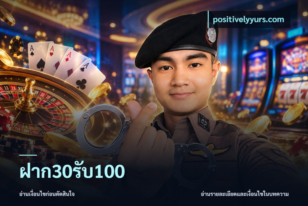 ฝาก30รับ100