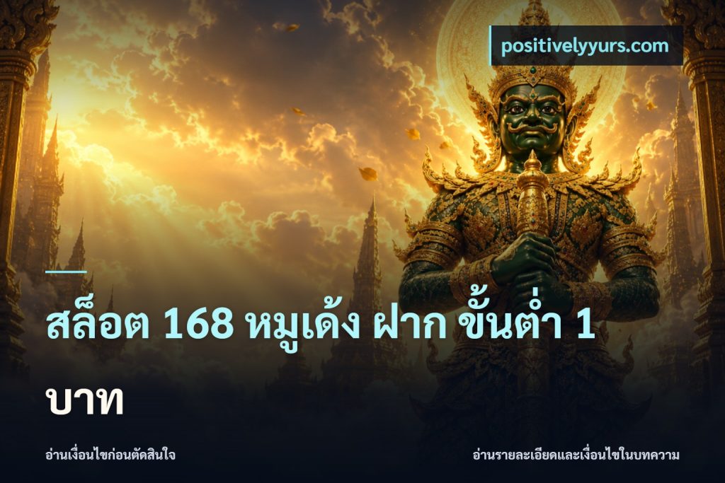 สล็อต 168 หมูเด้ง ฝาก ขั้นต่ำ 1 บาท