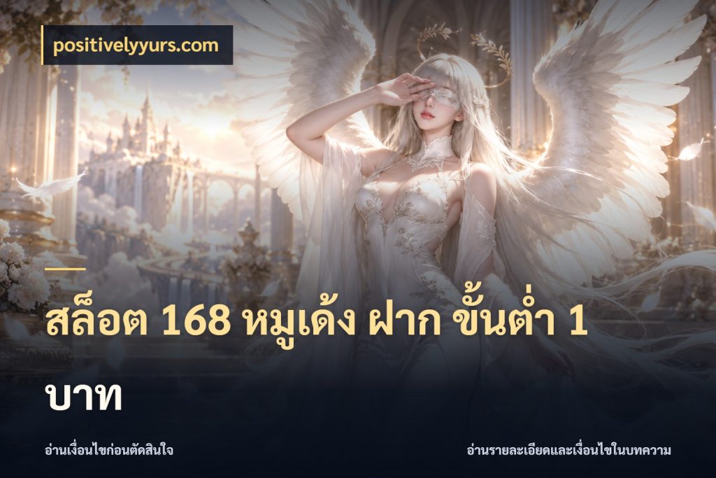 สล็อต 168 หมูเด้ง ฝาก ขั้นต่ำ 1 บาท สายทุนน้อยเลือกความสนุกให้พอดี สไตล์ positivelyyurs.com