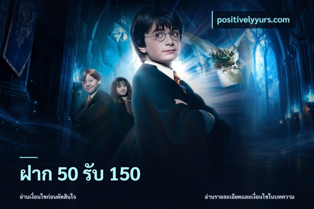 ฝาก 50 รับ 150