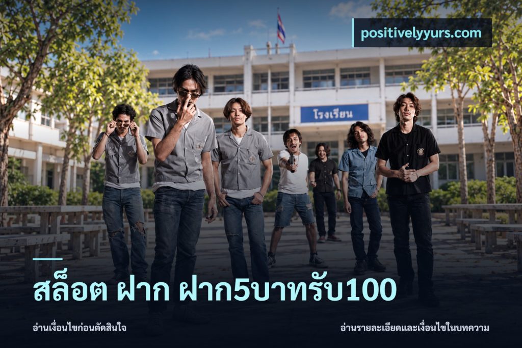 สล็อต ฝาก ฝาก5บาทรับ100