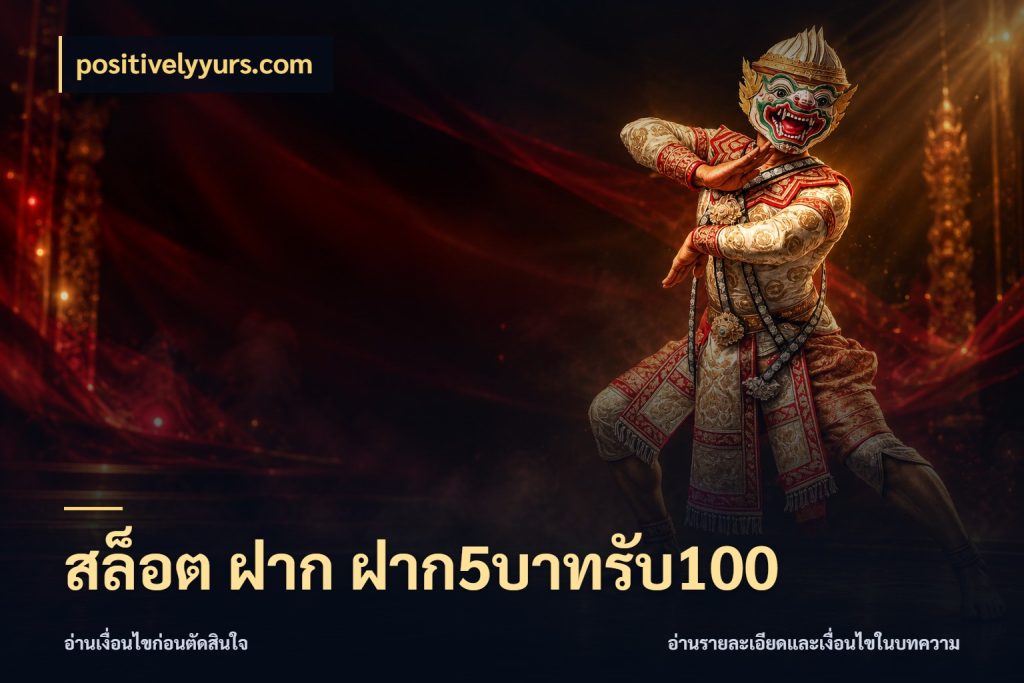 สล็อต ฝาก ฝาก5บาทรับ100 เปิดมุมโปรให้เข้ากับเกมแนวโปรด ในมุม positivelyyurs.com