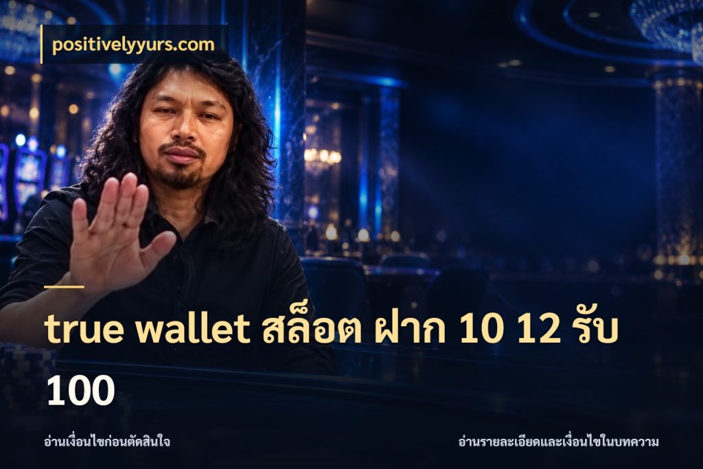 true wallet สล็อต ฝาก 10 12 รับ 100 สีสันของโปรฝากและยอดรับ กับ positivelyyurs.com