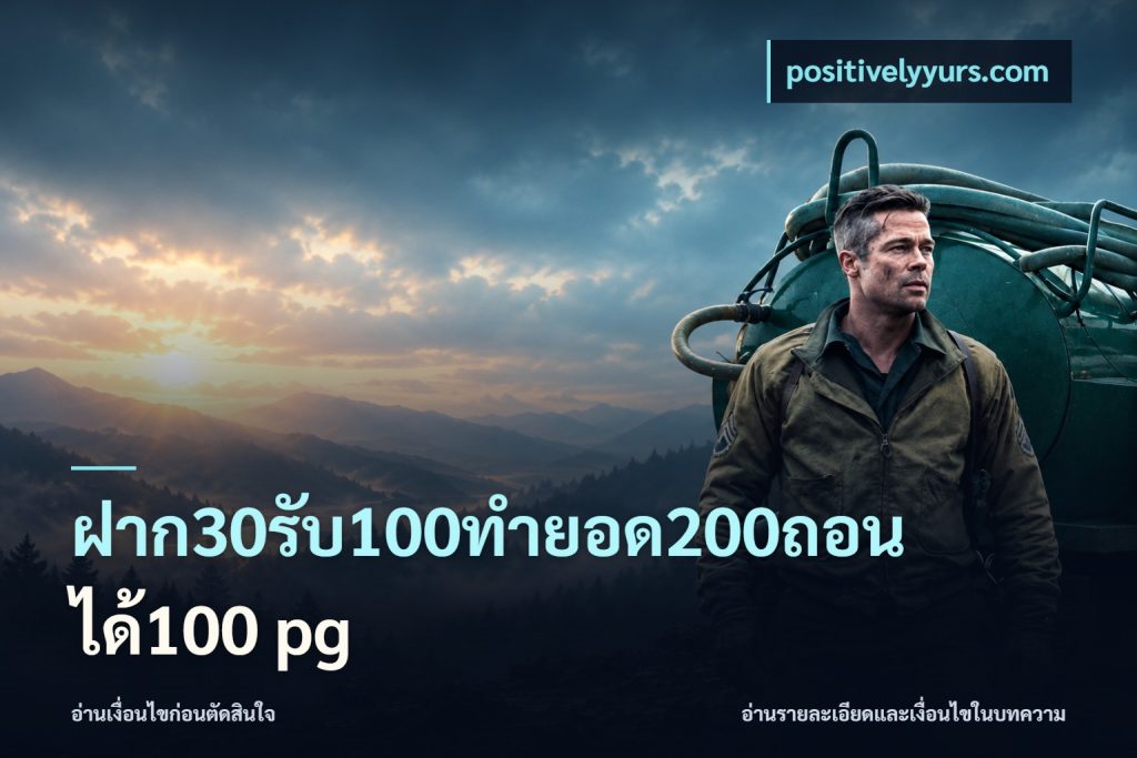 ฝาก30รับ100ทํายอด200ถอนได้100 pg