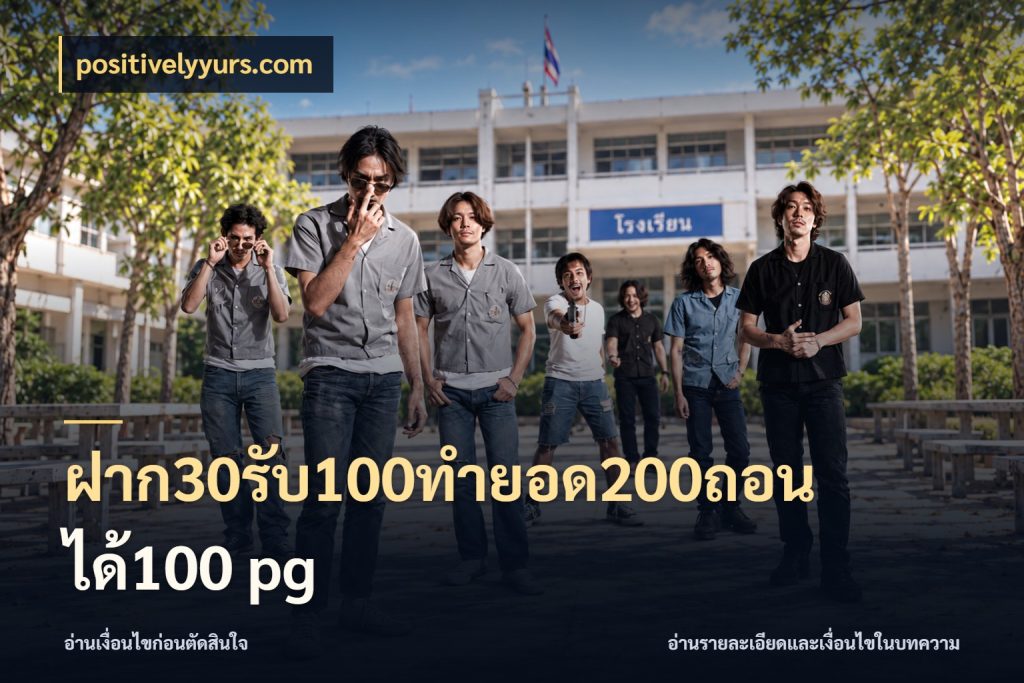 ฝาก30รับ100ทํายอด200ถอนได้100 pg สายโบนัสเลือกจังหวะสนุกได้อย่างไร กับ positivelyyurs.com
