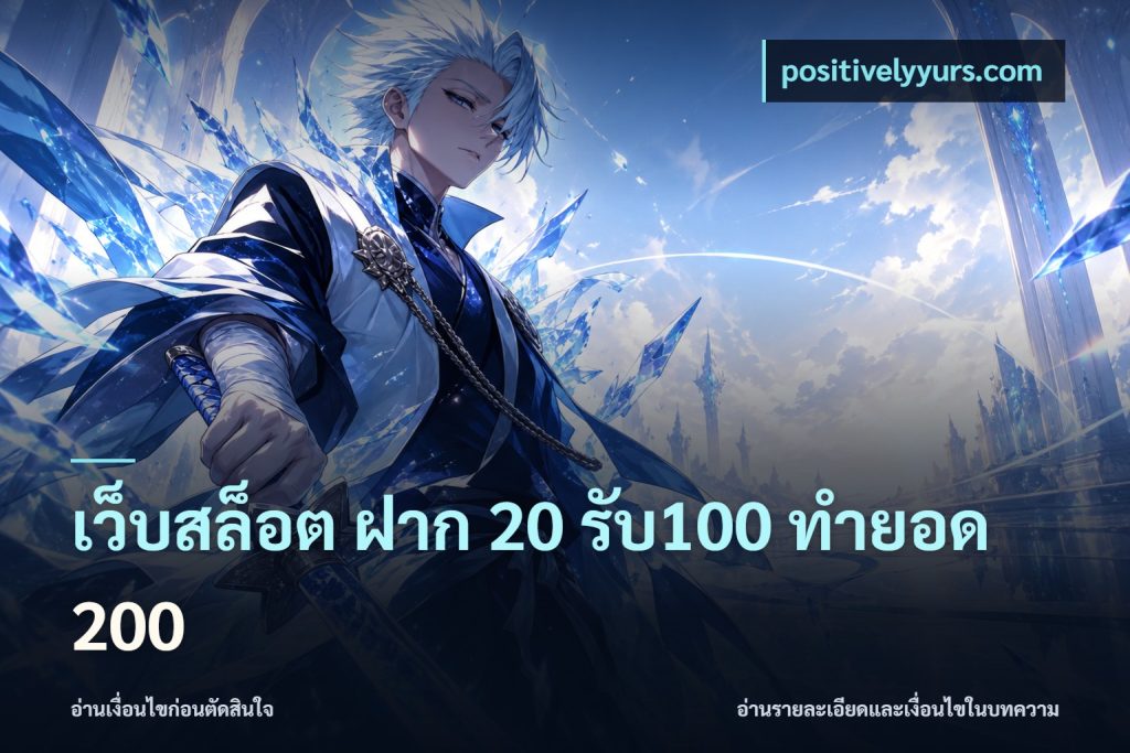 เว็บสล็อต ฝาก 20 รับ100 ทำยอด 200