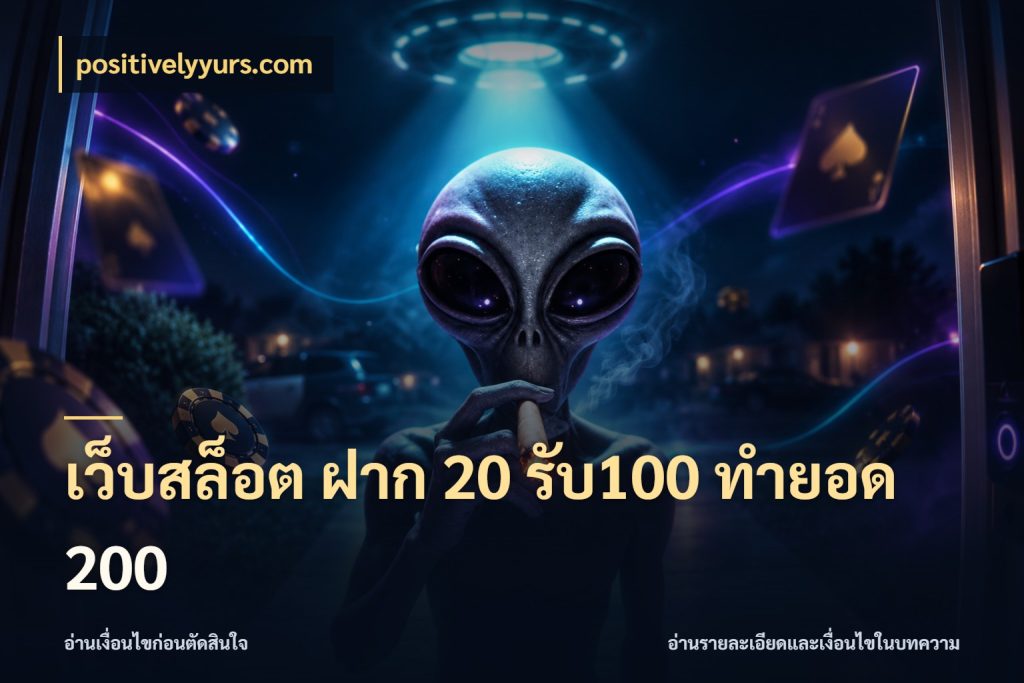 เว็บสล็อต ฝาก 20 รับ100 ทำยอด 200 สายโบนัสเลือกจังหวะสนุกได้อย่างไร สไตล์ positivelyyurs.com