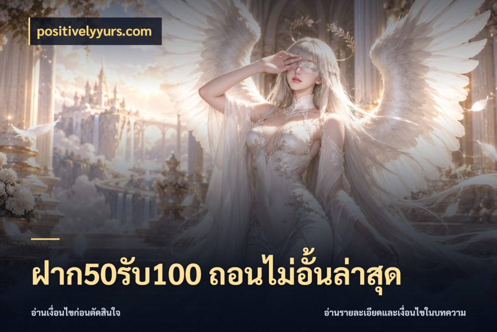 ฝาก50รับ100 ถอนไม่อั้นล่าสุด สายโบนัสเลือกจังหวะสนุกได้อย่างไร ในมุม positivelyyurs.com