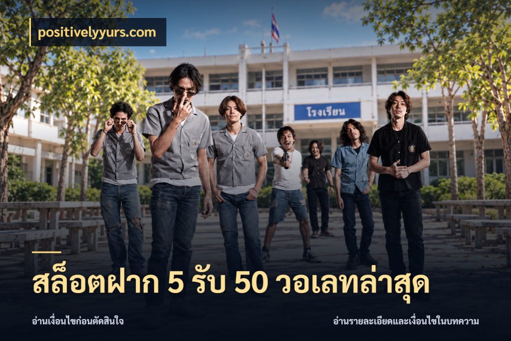 สล็อตฝาก 5 รับ 50 วอเลทล่าสุด จับประเด็นยอดรับก่อนเลือกความสนุก ในมุม positivelyyurs.com
