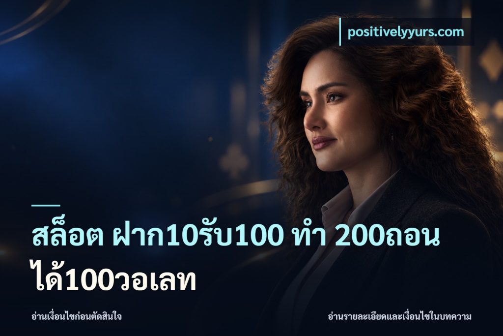 สล็อต ฝาก10รับ100 ทํา 200ถอนได้100วอเลท