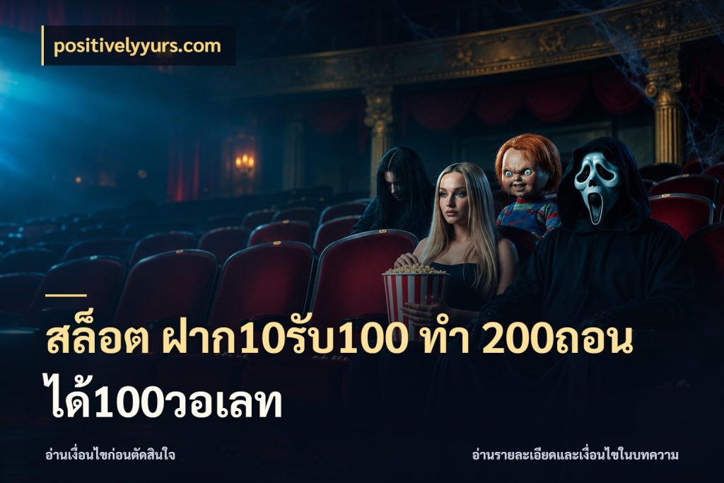 สล็อต ฝาก10รับ100 ทํา 200ถอนได้100วอเลท โปรกับเกมที่ชอบเลือกให้ตรงสไตล์ สไตล์ positivelyyurs.com
