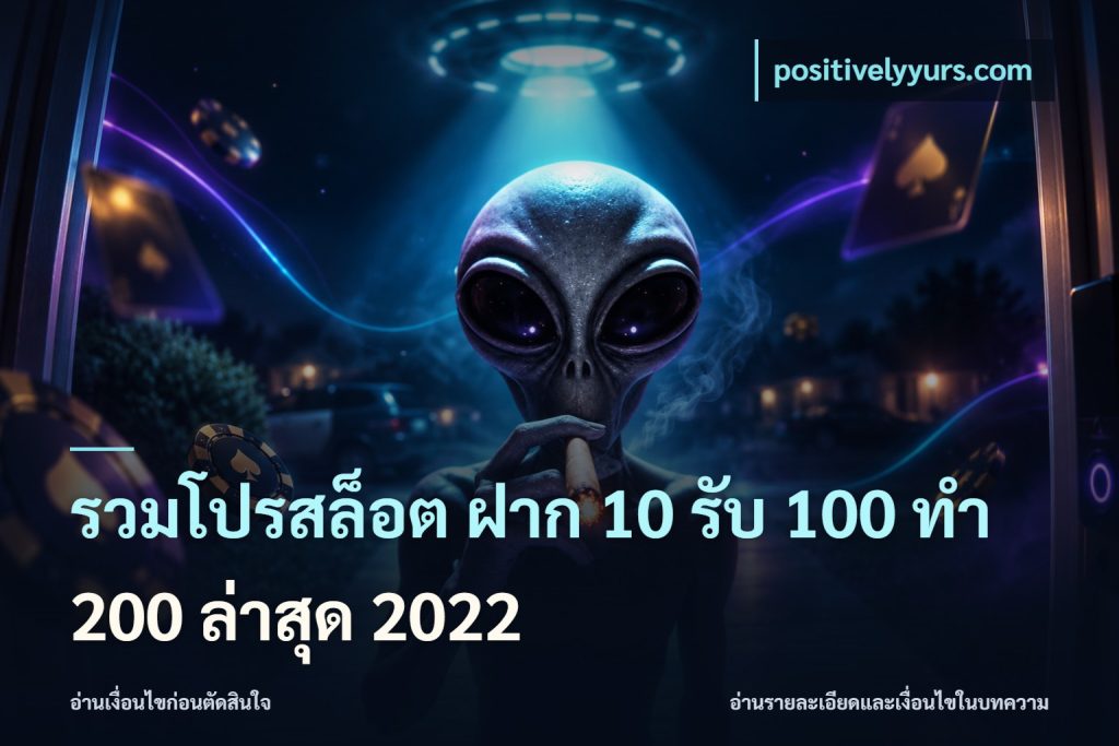 รวมโปรสล็อต ฝาก 10 รับ 100 ทำ 200 ล่าสุด 2022