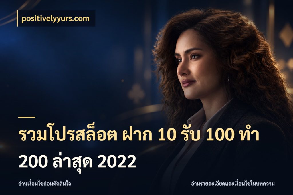 รวมโปรสล็อต ฝาก 10 รับ 100 ทำ 200 ล่าสุด 2022 สีสันของโปรฝากและยอดรับ สไตล์ positivelyyurs.com