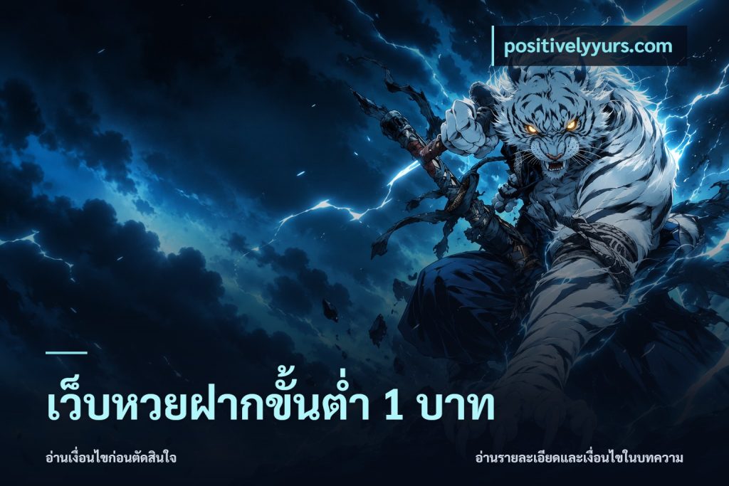 เว็บหวยฝากขั้นต่ำ 1 บาท