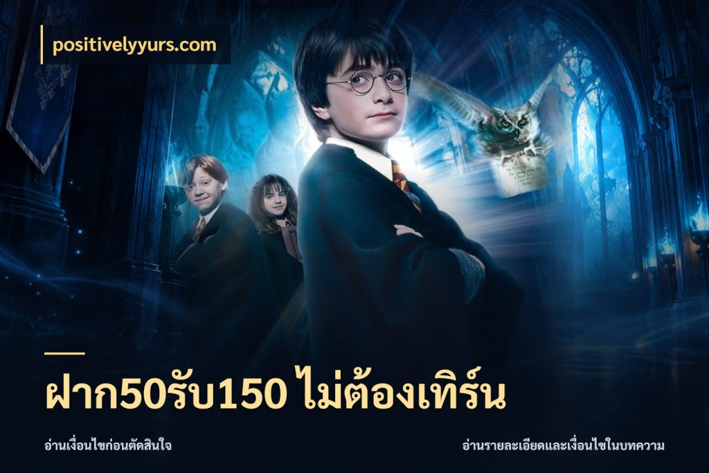 ฝาก50รับ150 ไม่ต้องเทิร์น จับประเด็นยอดรับก่อนเลือกความสนุก สไตล์ positivelyyurs.com
