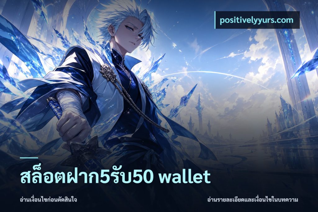 สล็อตฝาก5รับ50 wallet