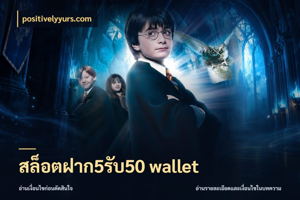 สล็อตฝาก5รับ50 wallet positivelyyurs.com รูปแบบโบนัสกับสิทธิ์ของสายเกม