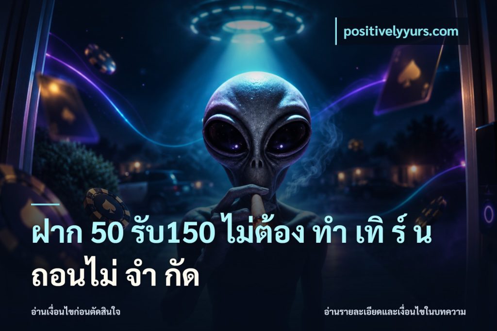 ฝาก 50 รับ150 ไม่ต้อง ทํา เทิ ร์ น ถอนไม่ จํา กัด