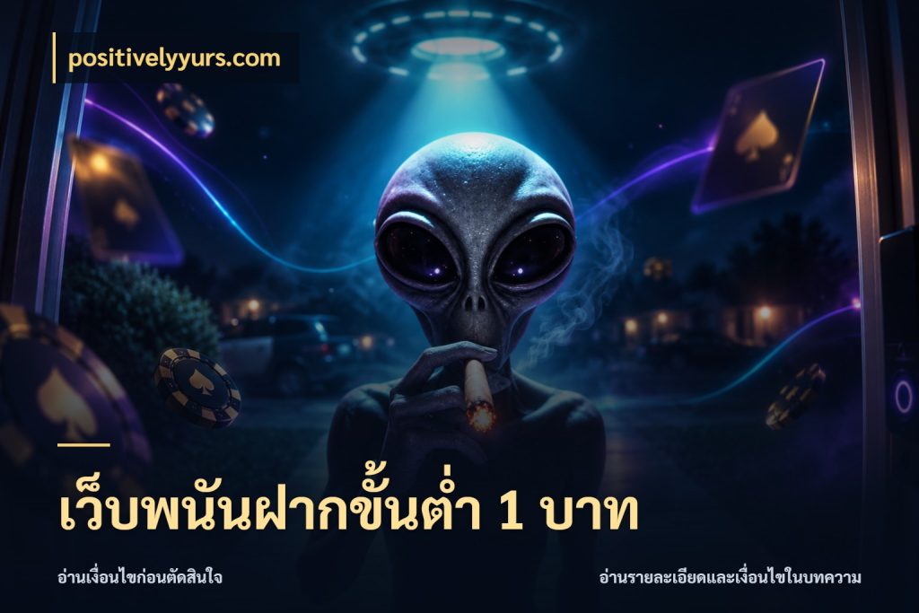 เว็บพนันฝากขั้นต่ำ 1 บาท positivelyyurs.com สายทุนน้อยเลือกความสนุกให้พอดี