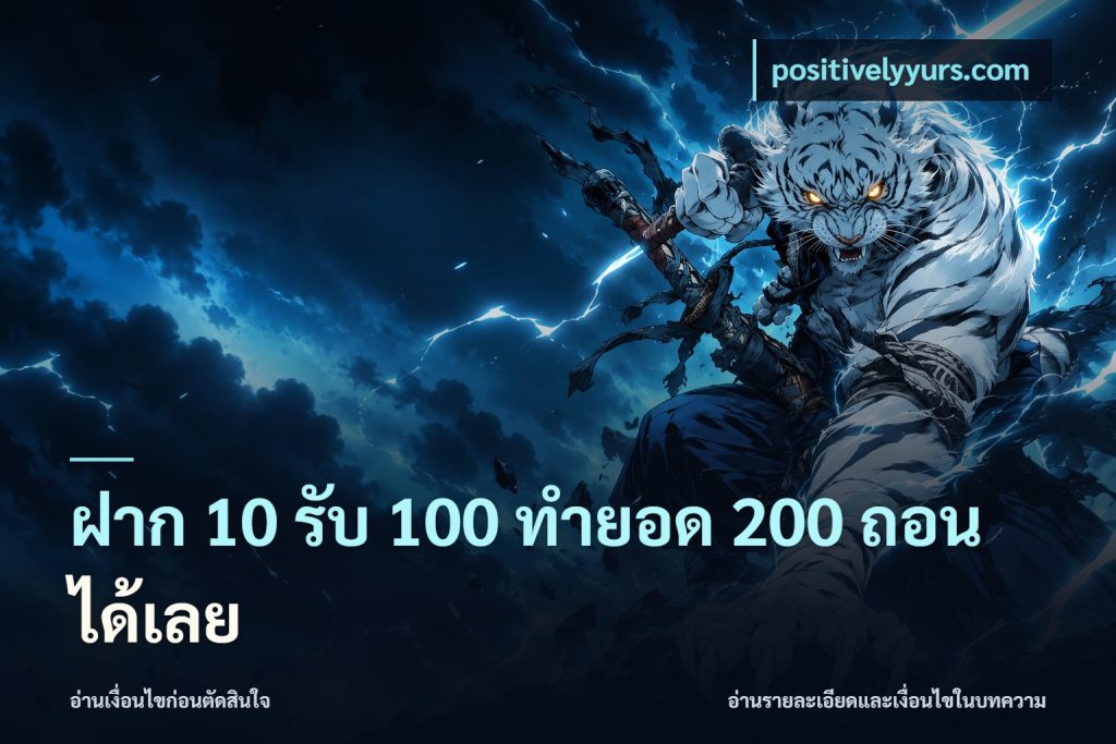 ฝาก 10 รับ 100 ทํายอด 200 ถอนได้เลย