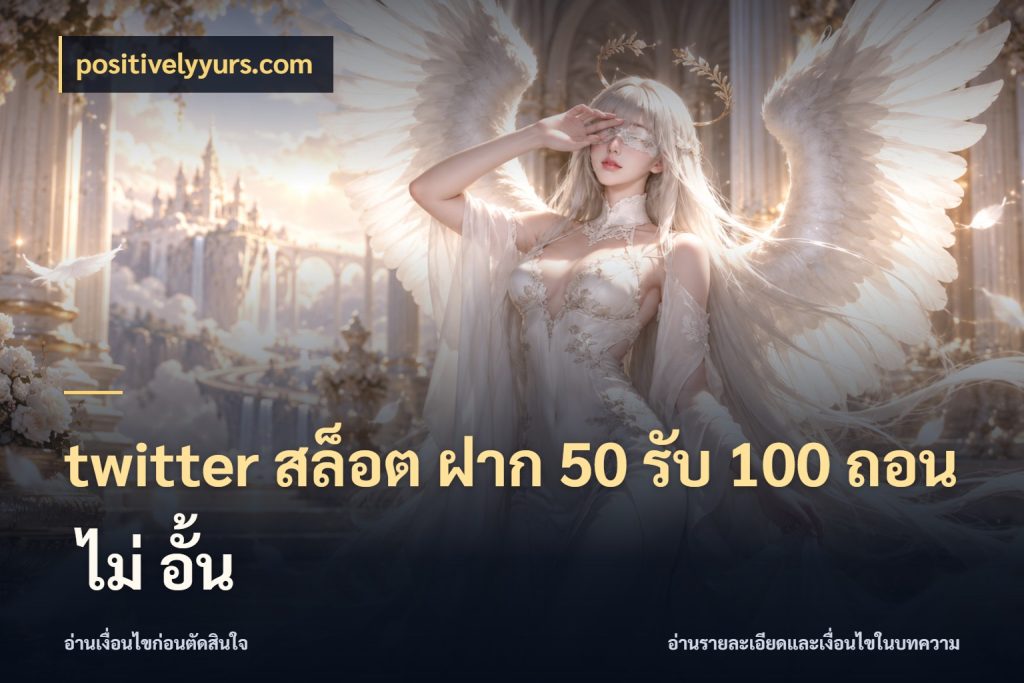 twitter สล็อต ฝาก 50 รับ 100 ถอน ไม่ อั้น สนุกกับตัวเลือกโปรในสไตล์ของคุณ กับ positivelyyurs.com