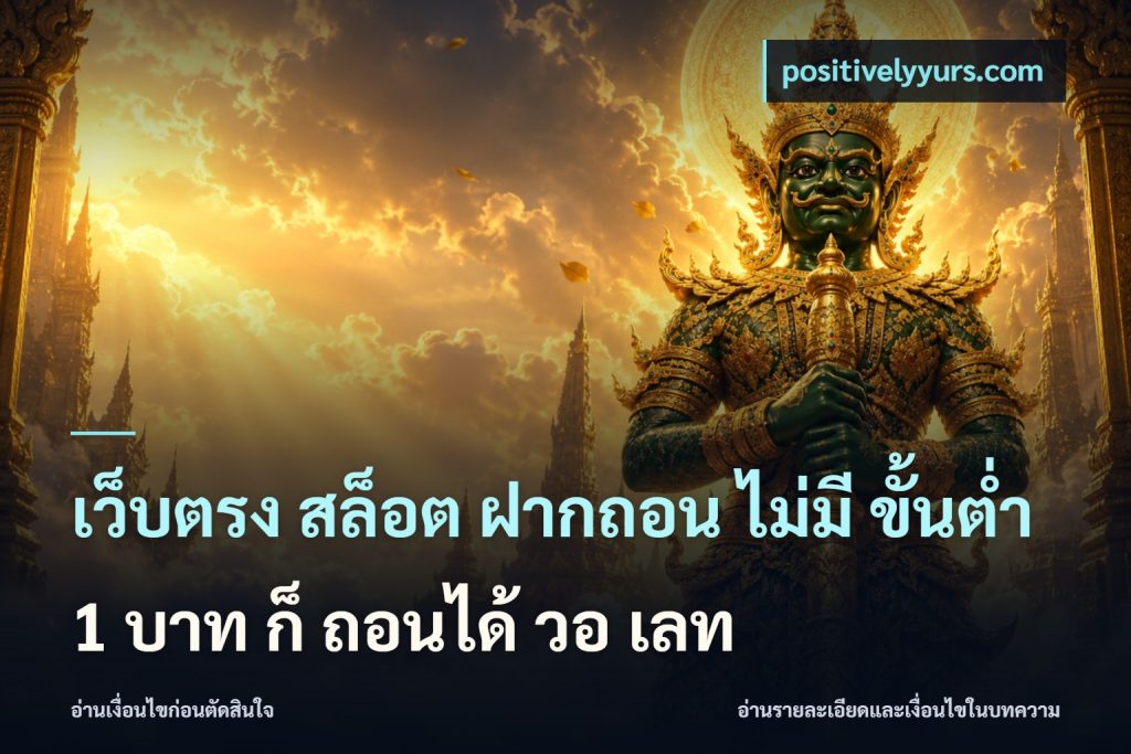 เว็บตรง สล็อต ฝากถอน ไม่มี ขั้นต่ำ 1 บาท ก็ ถอนได้ วอ เลท