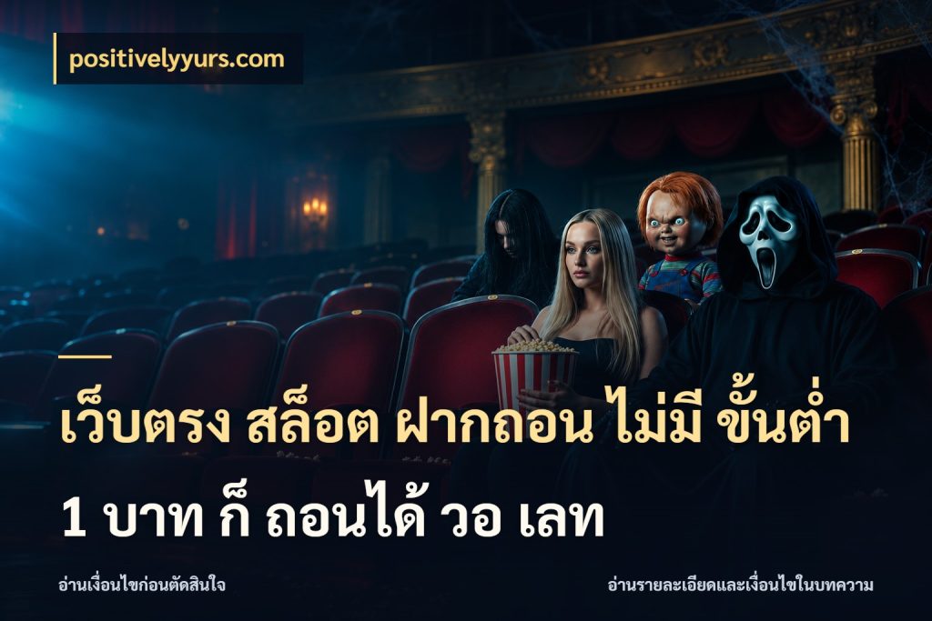 เว็บตรง สล็อต ฝากถอน ไม่มี ขั้นต่ำ 1 บาท ก็ ถอนได้ วอ เลท สายทุนน้อยเลือกความสนุกให้พอดี กับ positivelyyurs.com
