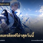 สล็อตเครดิตฟรีล่าสุดวันนี้