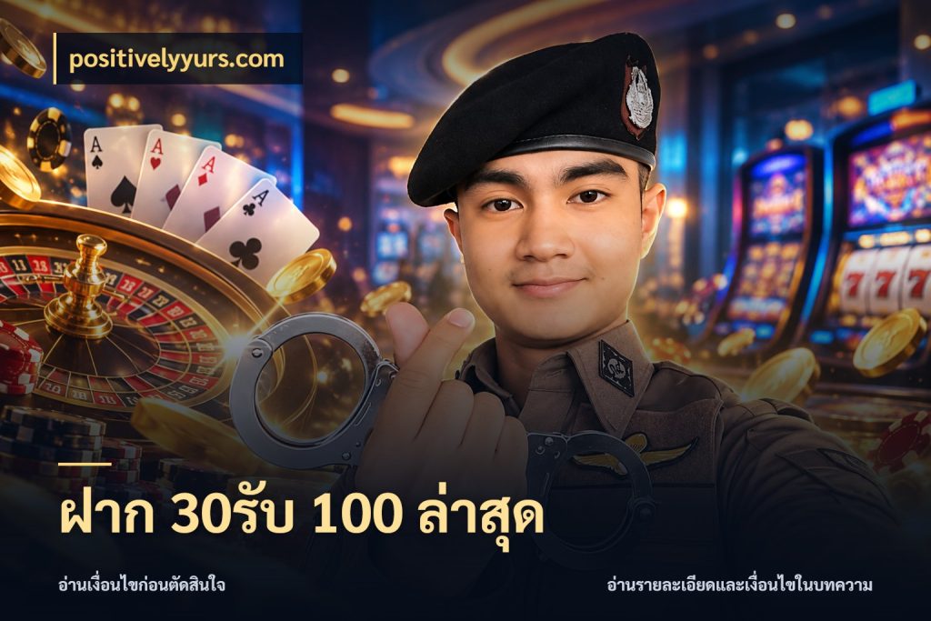 ฝาก 30รับ 100 ล่าสุด positivelyyurs.com จับคู่โบนัสกับสไตล์เกมที่ชอบ