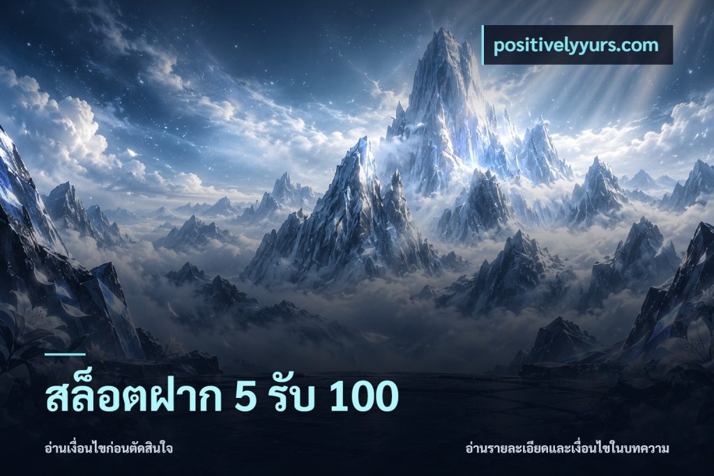 สล็อตฝาก 5 รับ 100