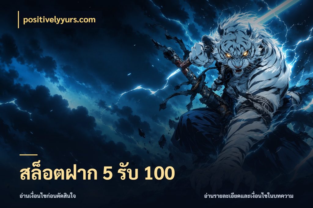สล็อตฝาก 5 รับ 100 positivelyyurs.com เครดิตกับรูปแบบโปรที่ตรงใจ