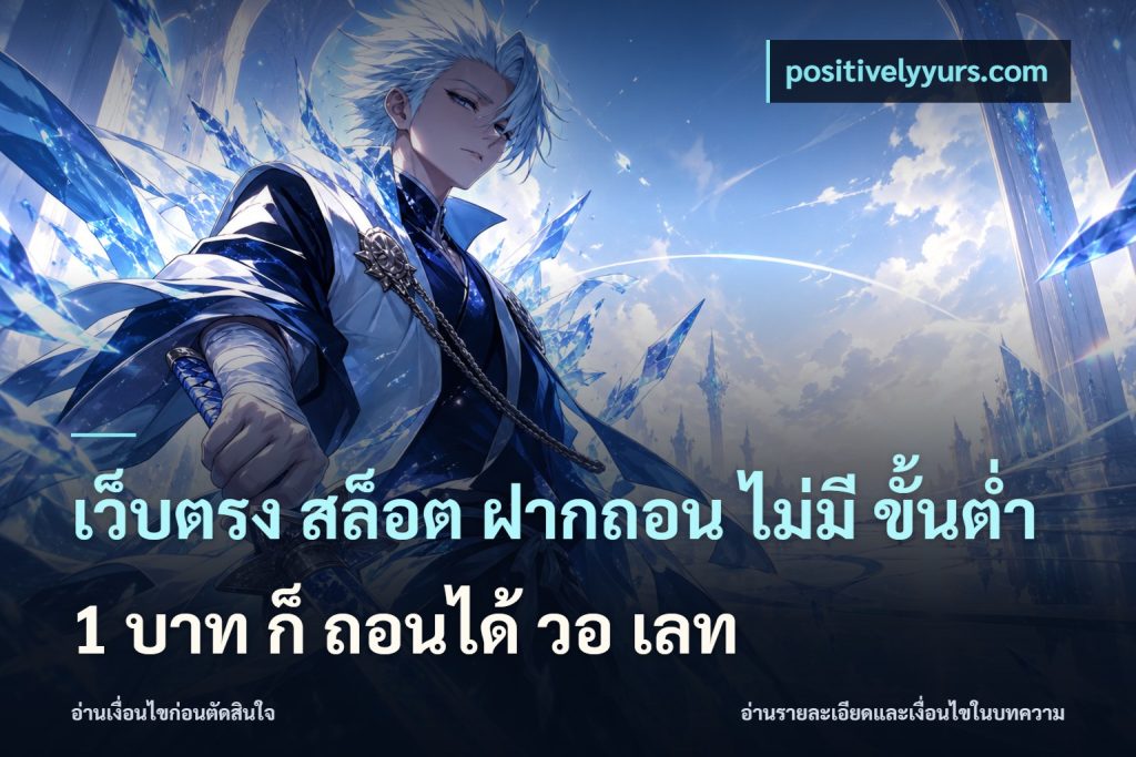 เว็บตรง สล็อต ฝากถอน ไม่มี ขั้นต่ํา 1 บาท ก็ ถอนได้ วอ เลท