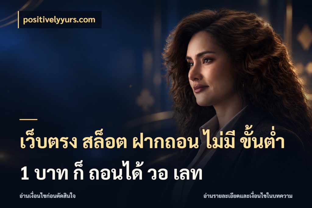 เว็บตรง สล็อต ฝากถอน ไม่มี ขั้นต่ํา 1 บาท ก็ ถอนได้ วอ เลท สายทุนน้อยเลือกความสนุกให้พอดี ในมุม positivelyyurs.com