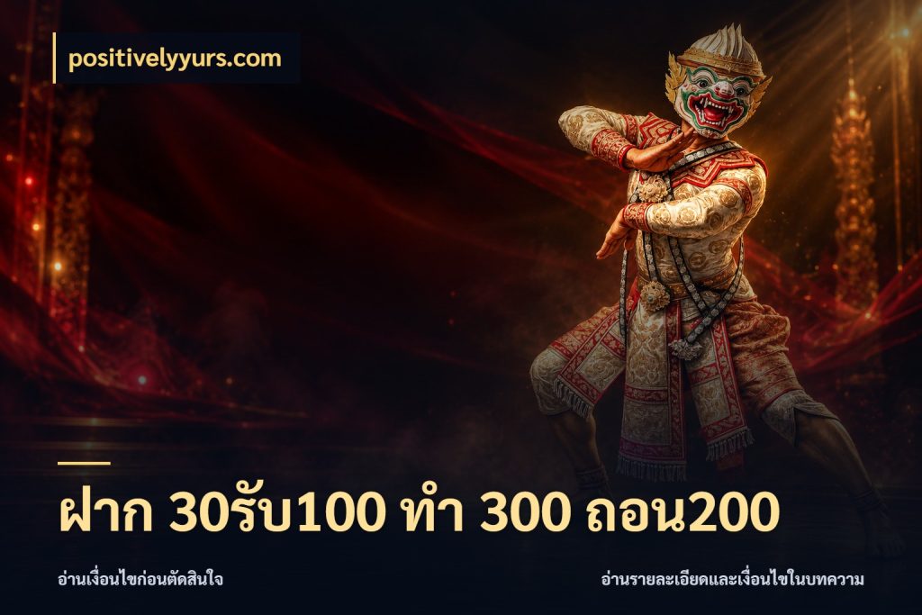 ฝาก 30รับ100 ทํา 300 ถอน200 จับประเด็นยอดรับก่อนเลือกความสนุก กับ positivelyyurs.com