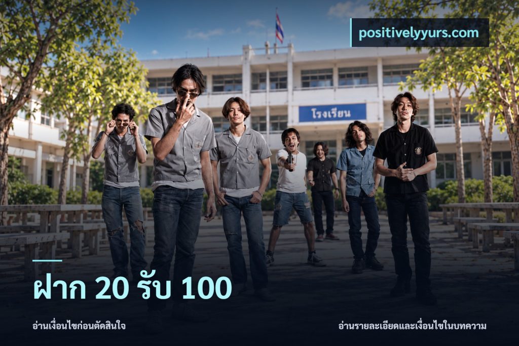 ฝาก 20 รับ 100