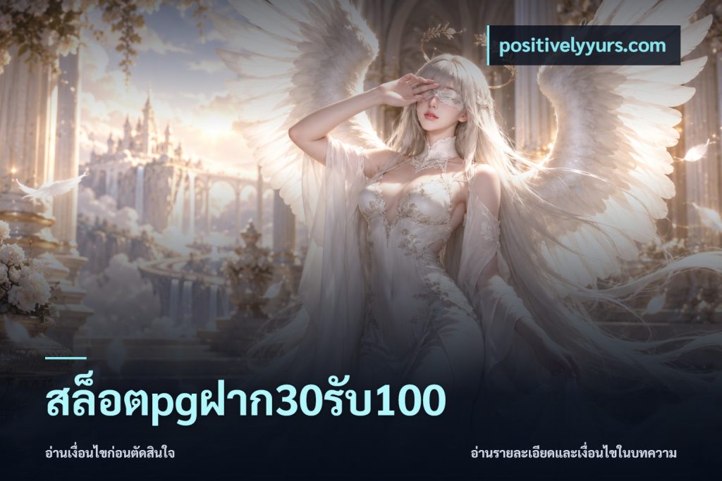สล็อตpgฝาก30รับ100