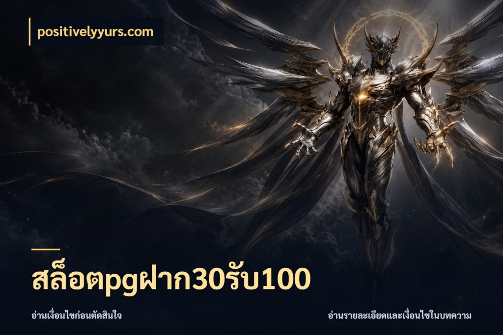 สล็อตpgฝาก30รับ100 เครดิตกับรูปแบบโปรที่ตรงใจ กับ positivelyyurs.com