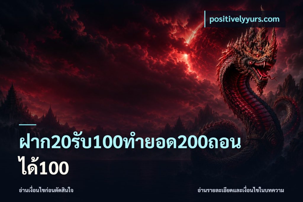 ฝาก20รับ100ทํายอด200ถอนได้100