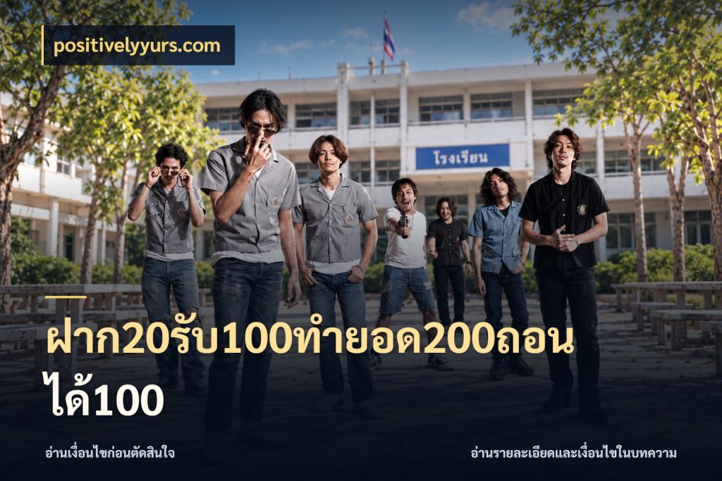ฝาก20รับ100ทํายอด200ถอนได้100 สนุกกับตัวเลือกโปรในสไตล์ของคุณ สไตล์ positivelyyurs.com