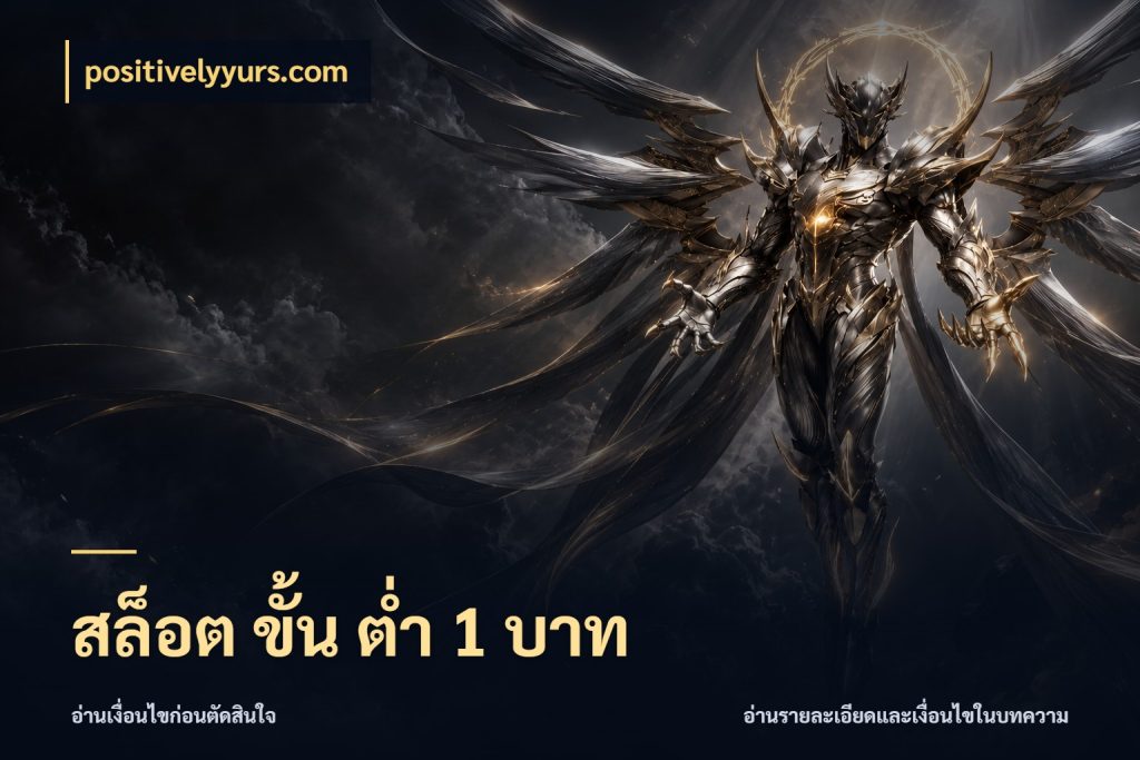 สล็อต ขั้น ต่ํา 1 บาท จำนวนเริ่มต้นกับรายละเอียดที่สายเกมสนใจ กับ positivelyyurs.com
